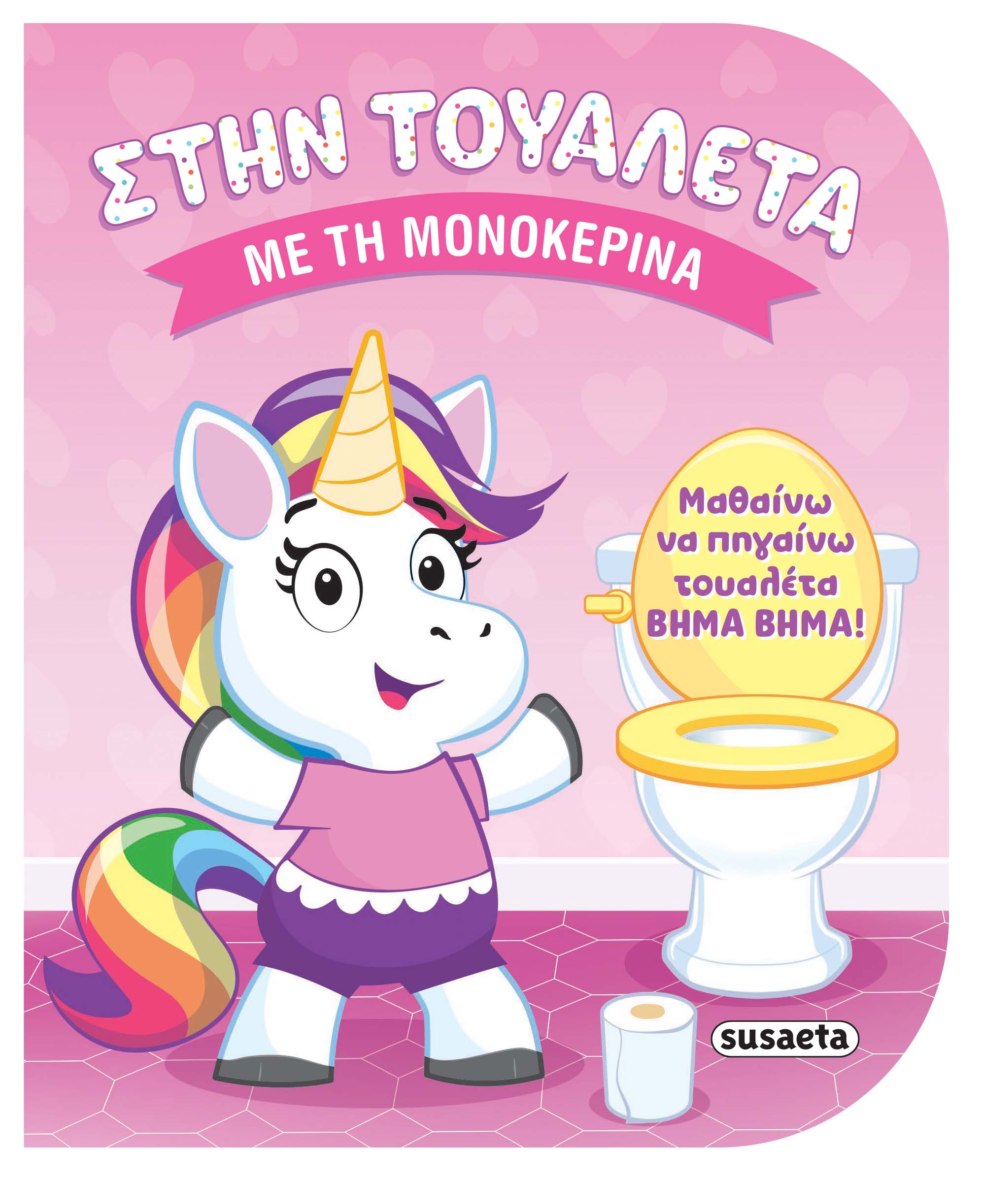 ΣΤΗΝ ΤΟΥΑΛΕΤΑ 1 - ΜΕ ΤΗ ΜΟΝΟΚΕΡΙΝΑ