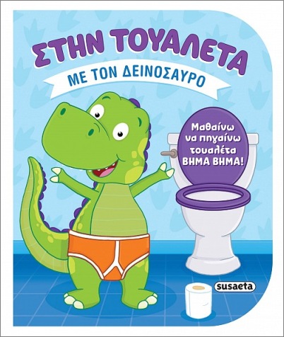 ΣΤΗΝ ΤΟΥΑΛΕΤΑ 2 - ΜΕ ΤΟΝ ΔΕΙΝΟΣΑΥΡΟ