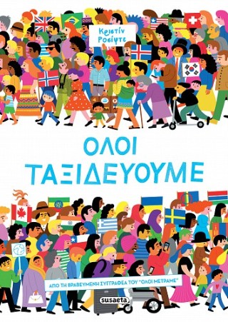 ΟΛΟΙ ΤΑΞΙΔΕΥΟΥΜΕ