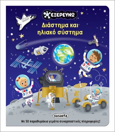 ΔΙΑΣΤΗΜΑ ΚΑΙ ΗΛΙΑΚΟ ΣΥΣΤΗΜΑ