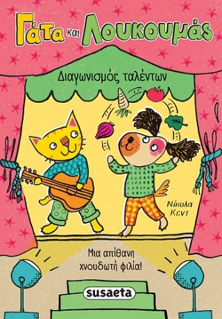 ΓΑΤΑ ΚΑΙ ΛΟΥΚΟΥΜΑΣ 2 ΔΙΑΓΩΝΙΣΜΟΣ ΤΑΛΕΝΤΩΝ