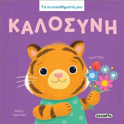 ΤΑ ΣΥΝΑΙΣΘΗΜΑΤΑ ΜΟΥ : ΚΑΛΟΣΥΝΗ
