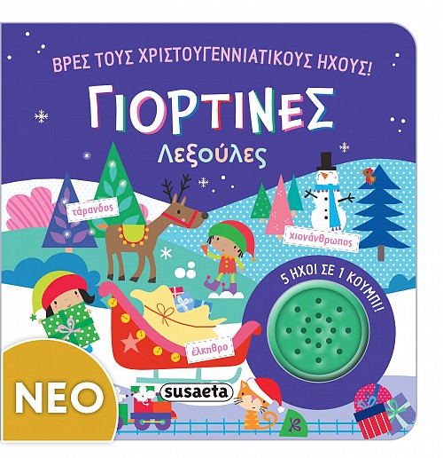 ΒΡΕΣ ΤΟΥΣ ΧΡΙΣΤΟΥΓΕΝΝΙΑΤΙΚΟΥΣ ΗΧΟΥΣ - ΓΙΟΡΤΙΝΕΣ ΛΕΞΟΥΛΕΣ