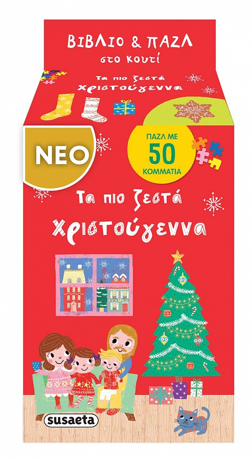 ΒΙΒΛΙΟ ΚΑΙ ΠΑΖΛ ΣΤΟ ΚΟΥΤΙ - ΧΡΙΣΤΟΥΓΕΝΝΑ