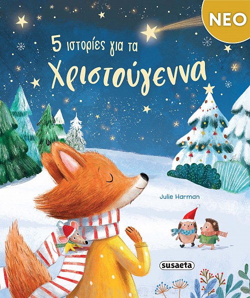 5 ΙΣΤΟΡΙΕΣ ΓΙΑ ΤΑ ΧΡΙΣΤΟΥΓΕΝΝΑ