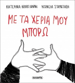 ΜΕ ΤΑ ΧΕΡΙΑ ΜΟΥ ΜΠΟΡΩ