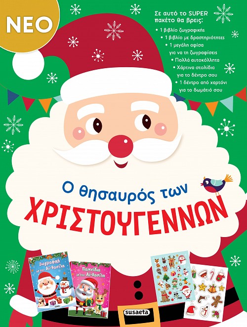 Ο ΘΗΣΑΥΡΟΣ ΤΩΝ ΧΡΙΣΤΟΥΓΕΝΝΩΝ