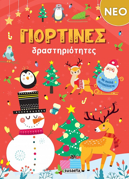 ΓΙΟΡΤΙΝΕΣ ΔΡΑΣΤΗΡΙΟΤΗΤΕΣ