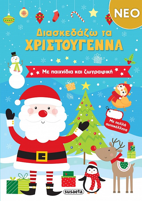 ΔΙΑΣΚΕΔΑΖΩ ΤΑ ΧΡΙΣΤΟΥΓΕΝΝΑ