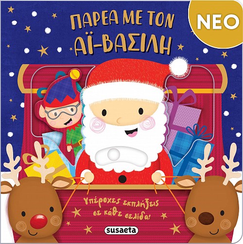 ΠΑΡΕΑ ΜΕ ΤΟΝ ΑΪ-ΒΑΣΙΛΗ