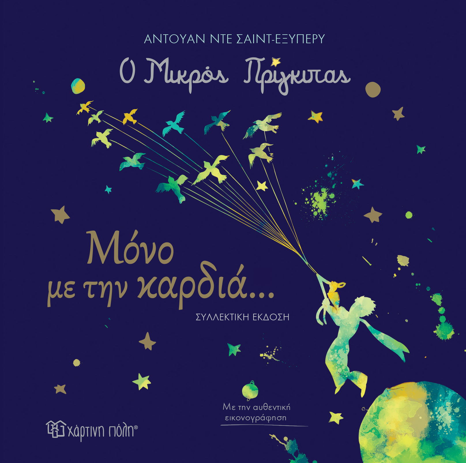 Ο ΜΙΚΡΟΣ ΠΡΙΓΚΙΠΑΣ: ΜΟΝΟ ΜΕ ΤΗΝ ΚΑΡΔΙΑ... ΣΥΛΛΕΚΤΙΚΗ ΕΚΔΟΣΗ