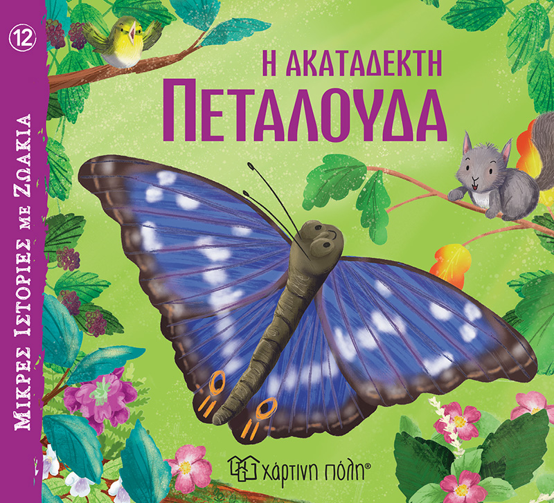 ΜΙΚΡΕΣ ΙΣΤΟΡΙΕΣ ΜΕ ΖΩΑΚΙΑ 12 : Η ΑΚΑΤΑΔΕΚΤΗ ΠΕΤΑΛΟΥΔΑ