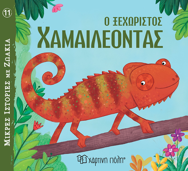 ΜΙΚΡΕΣ ΙΣΤΟΡΙΕΣ ΜΕ ΖΩΑΚΙΑ 11 : Ο ΞΕΧΩΡΙΣΤΟΣ ΧΑΜΑΙΛΕΟΝΤΑΣ