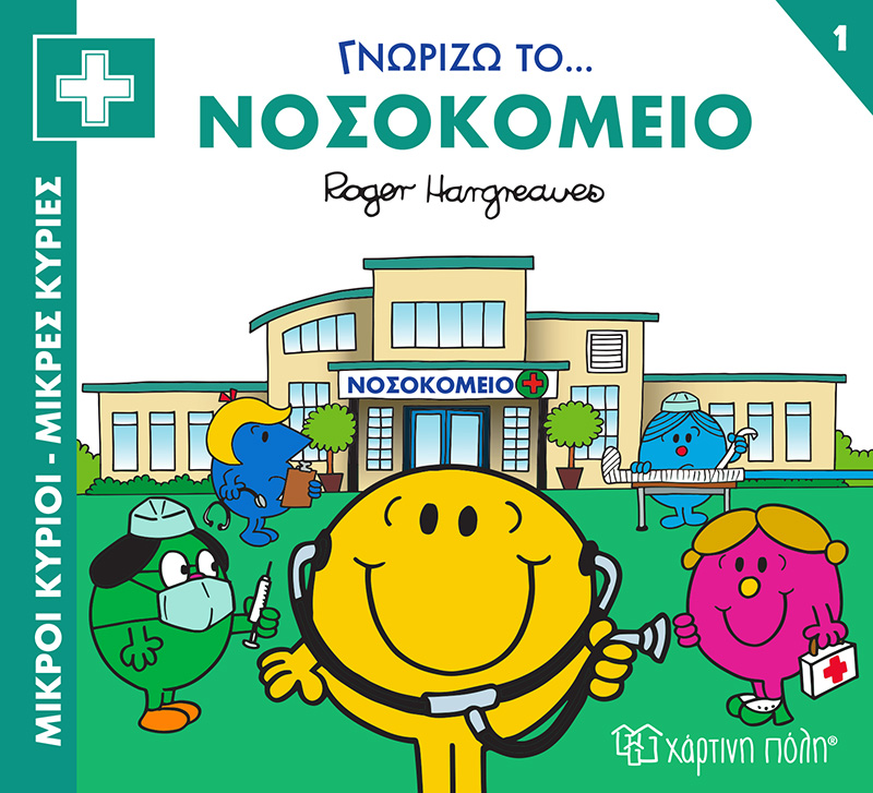 ΜΙΚΡΟΙ ΚΥΡΙΟΙ - ΜΙΚΡΕΣ ΚΥΡΙΕΣ ΓΝΩΡΙΖΩ ΤΑ ΕΠΑΓΓΕΛΜΑΤΑ 1 : ΓΝΩΡΙΖΩ ΤΟ... ΝΟΣΟΚΟΜΕΙΟ