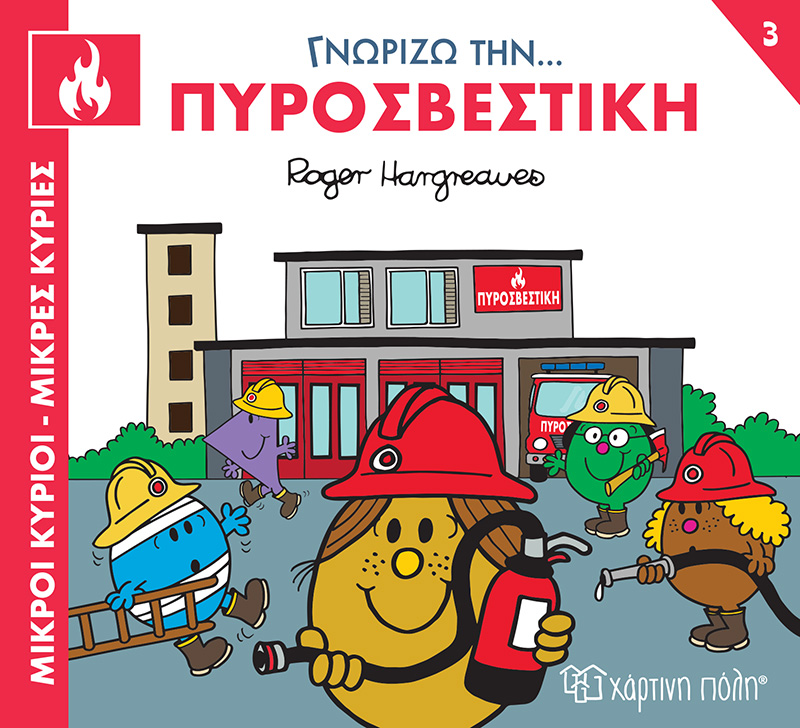 ΜΙΚΡΟΙ ΚΥΡΙΟΙ - ΜΙΚΡΕΣ ΚΥΡΙΕΣ ΓΝΩΡΙΖΩ ΤΑ ΕΠΑΓΓΕΛΜΑΤΑ 3 : ΓΝΩΡΙΖΩ ΤΗΝ... ΠΥΡΟΣΒΕΣΤΙΚΗ