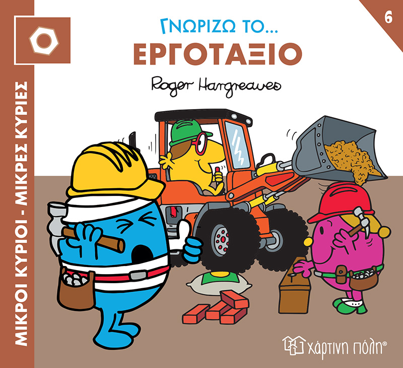 ΜΙΚΡΟΙ ΚΥΡΙΟΙ ΜΙΚΡΕΣ - ΚΥΡΙΕΣ ΓΝΩΡΙΖΩ ΤΑ ΕΠΑΓΓΕΛΜΑΤΑ 6 : ΓΝΩΡΙΖΩ ΤΟ... ΕΡΓΟΤΑΞΙΟ