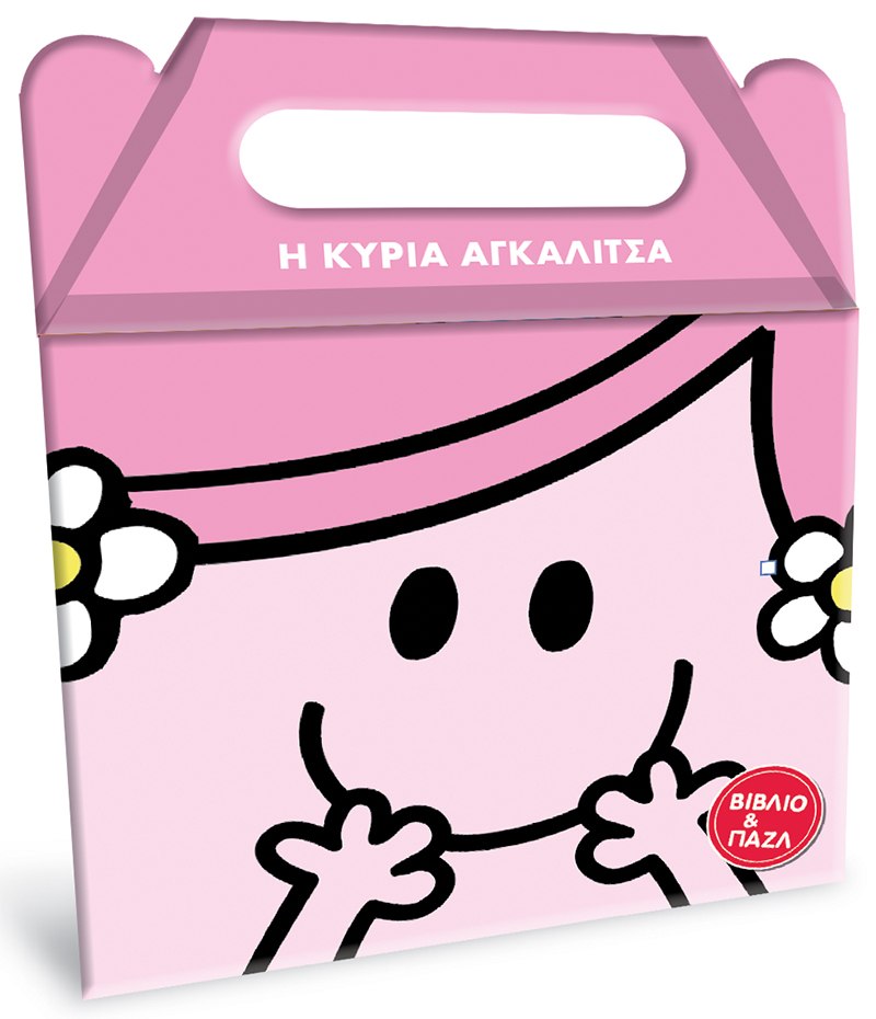 ΜΙΚΡΟΙ ΚΥΡΙΟΙ ΜΙΚΡΕΣ ΚΥΡΙΕΣ : Η ΚΥΡΙΑ ΑΓΚΑΛΙΤΣΑ - (ΒΙΒΛΙΟ ΚΑΙ ΠΑΖΛ)
