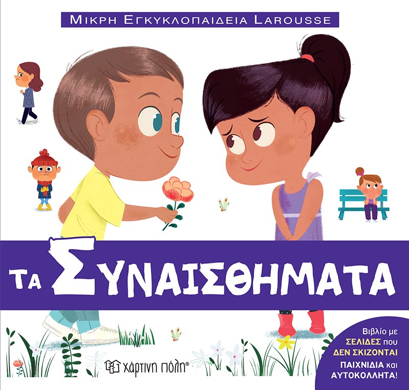 ΜΙΚΡΗ ΕΓΚΥΚΛΟΠΑΙΔΕΙΑ LAROUSSE : ΤΑ ΣΥΝΑΙΣΘΗΜΑΤΑ