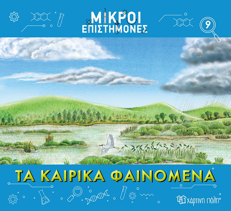 ΜΙΚΡΟΙ ΕΠΙΣΤΗΜΟΝΕΣ 9 : ΤΑ ΚΑΙΡΙΚΑ ΦΑΙΝΟΜΕΝΑ