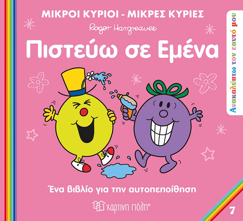 ΜΙΚΡΟΙ ΚΥΡΙΟΙ ΜΙΚΡΕΣ ΚΥΡΙΕΣ-ΑΝΑΚΑΛΥΠΤΩ ΤΟΝ ΕΑΥΤΟ ΜΟΥ-ΠΙΣΤΕΥΩ ΣΕ ΕΜΕΝΑ