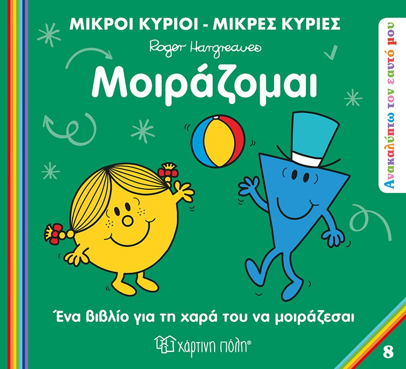 ΜΙΚΡΟΙ ΚΥΡΙΟΙ ΜΙΚΡΕΣ ΚΥΡΙΕΣ-ΑΝΑΚΑΛΥΠΤΩ ΤΟΝ ΕΑΥΤΟ ΜΟΙΡΑΖΟΜΑΙ