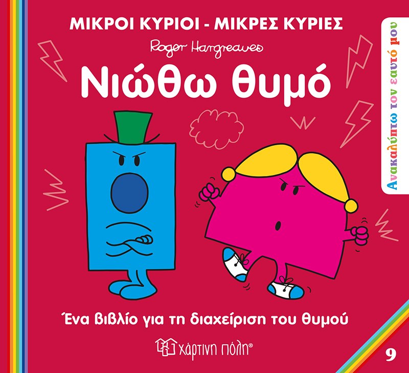 ΜΙΚΡΟΙ ΚΥΡΙΟΙ ΜΙΚΡΕΣ ΚΥΡΙΕΣ-ΑΝΑΚΑΛΥΠΤΩ ΤΟΝ ΕΑΥΤΟ ΜΟΥ-ΝΙΩΘΩ ΘΥΜΟ