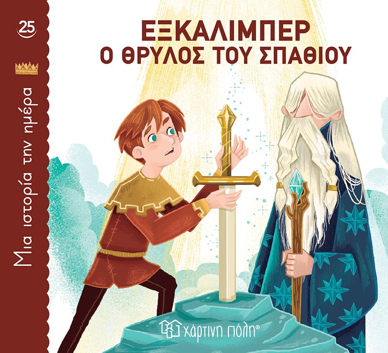 ΜΙΑ ΙΣΤΟΡΙΑ ΤΗΝ ΗΜΕΡΑ 25- ΕΞΚΑΛΙΜΠΕΡ, Ο ΘΡΥΛΟΣ ΤΟΥ ΣΠΑΘΙΟΥ