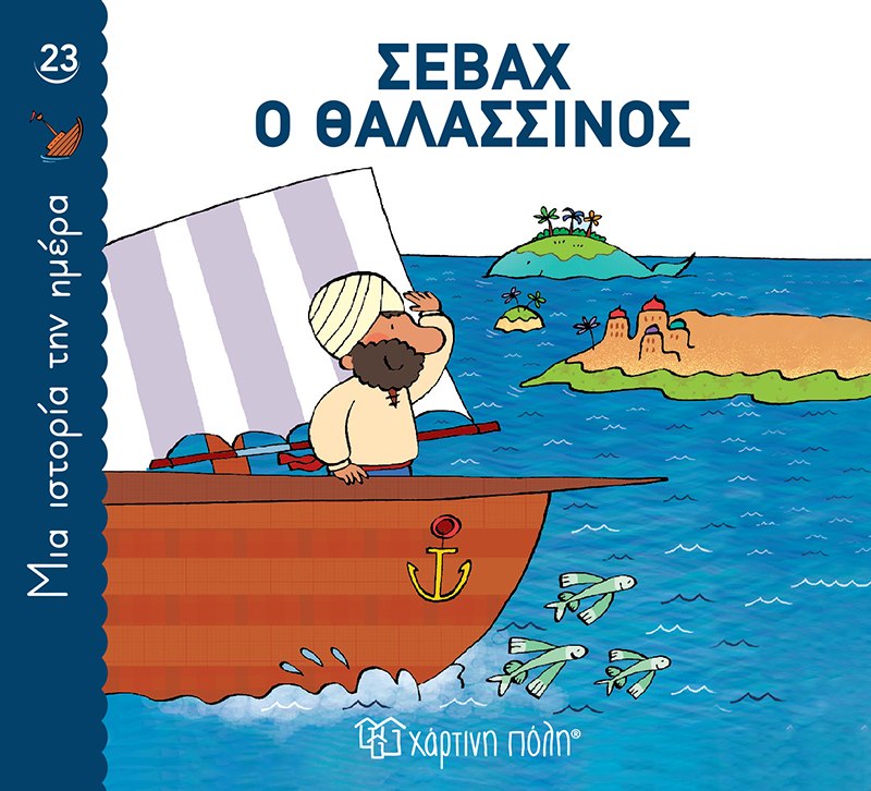ΜΙΑ ΙΣΤΟΡΙΑ ΤΗΝ ΗΜΕΡΑ 23- ΣΕΒΑΧ Ο ΘΑΛΑΣΣΙΝΟΣ