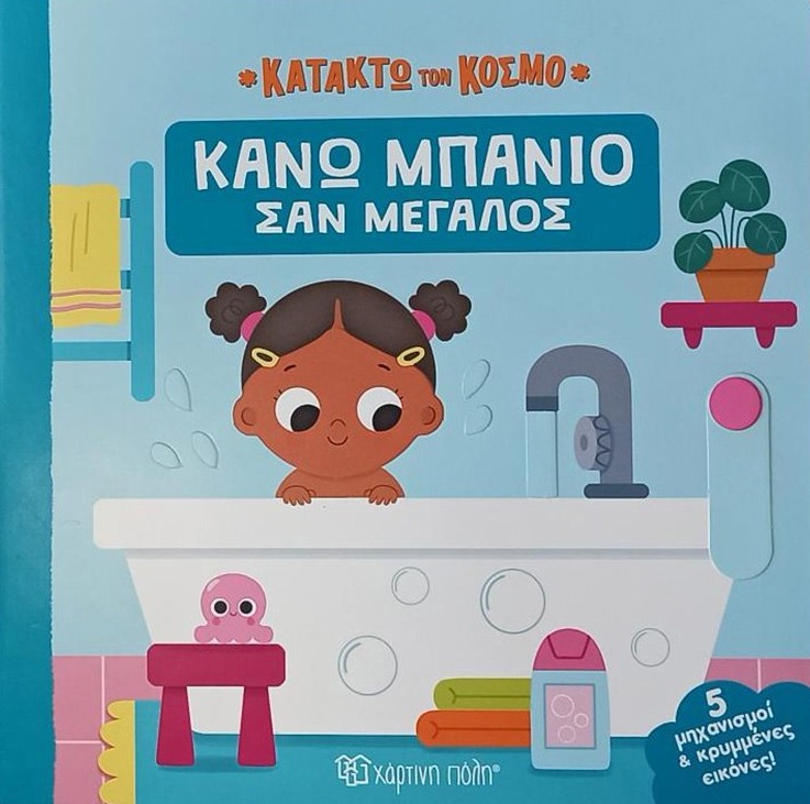 ΚΑΤΑΚΤΩ ΤΟΝ ΚΟΣΜΟ 1: ΚΑΝΩ ΜΠΑΝΙΟ ΣΑΝ ΜΕΓΑΛΟΣ