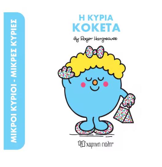 ΜΙΚΡΟΙ ΚΥΡΙΟΙ ΜΙΚΡΕΣ ΚΥΡΙΕΣ Η ΚΥΡΙΑ ΚΟΚΕΤΑ