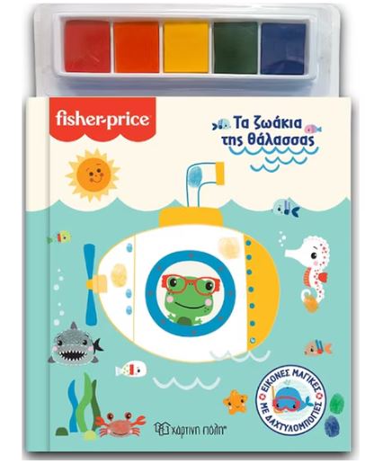 ΕΙΚΟΝΕΣ ΜΑΓΙΚΕΣ ΜΕ ΔΑΧΤΥΛΟΜΠΟΓΙΕΣ 1: FISHER PRICE-ΤΑ ΖΩΑΚΙΑ ΤΗΣ ΘΑΛΑΣΣΑΣ