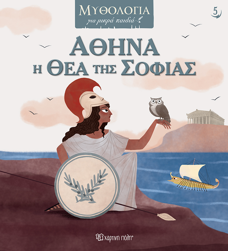 ΜΥΘΟΛΟΓΙΑ ΓΙΑ ΜΙΚΡΑ ΠΑΙΔΙΑ 5: ΑΘΗΝΑ, Η ΘΕΑ ΤΗΣ ΣΟΦΙΑΣ