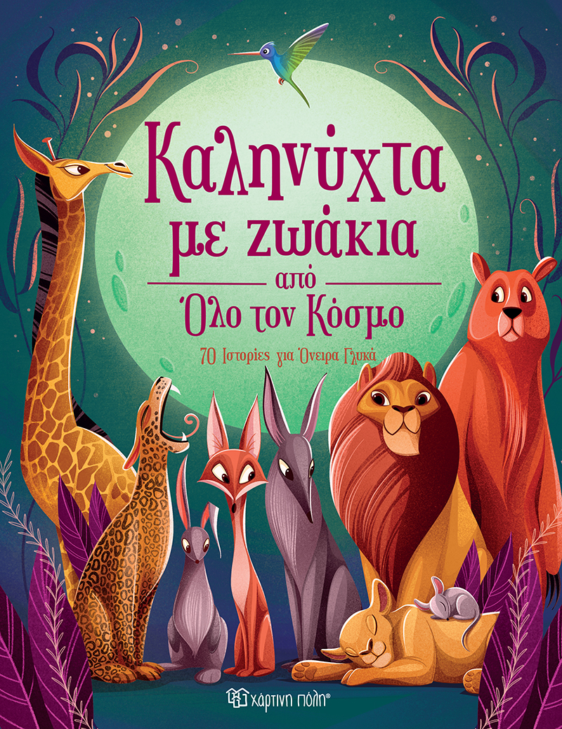 ΚΑΛΗΝΥΧΤΑ ΜΕ ΖΩΑΚΙΑ ΑΠΟ ΟΛΟ ΤΟΝ ΚΟΣΜΟ