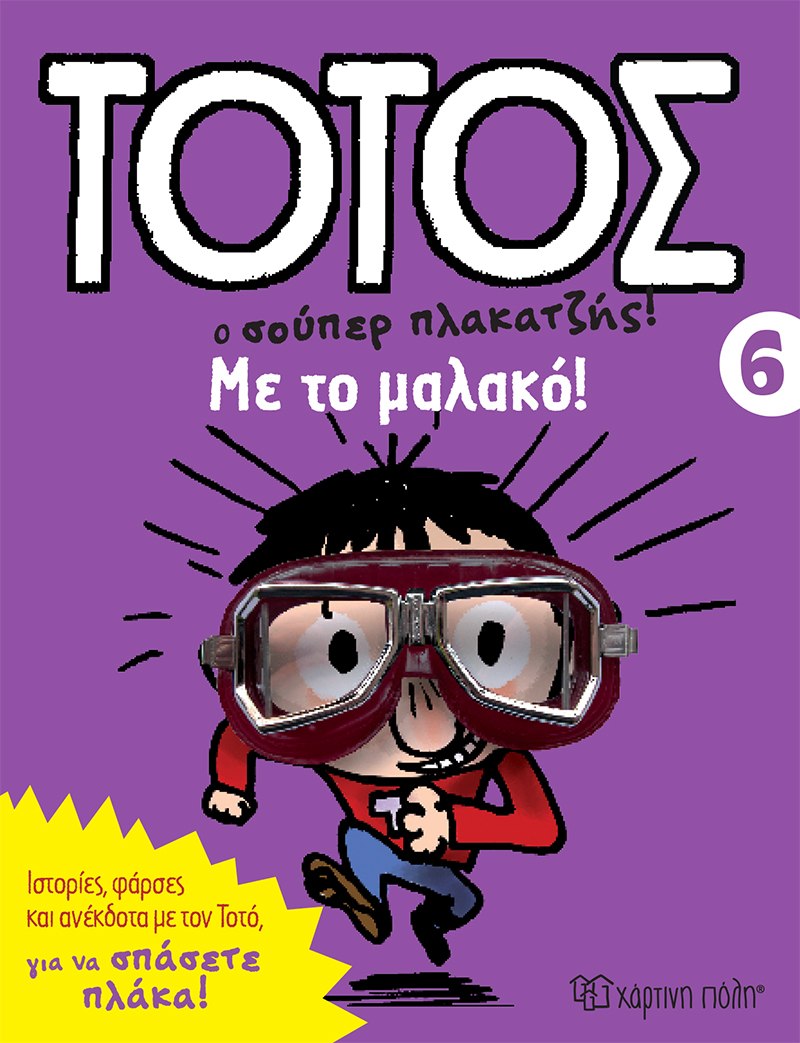 ΤΟΤΟΣ 6 - ΜΕ ΤΟ ΜΑΛΑΚΟ
