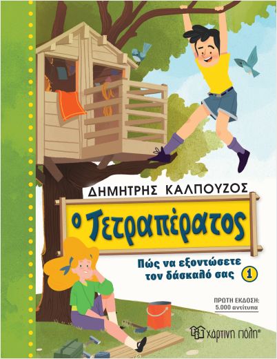 Ο ΤΕΤΡΑΠΕΡΑΤΟΣ: ΠΩΣ ΝΑ ΕΞΟΝΤΩΣΕΤΕ ΤΟΝ ΔΑΣΚΑΛΟ ΣΑΣ (ΒΙΒΛΙΟ 1)