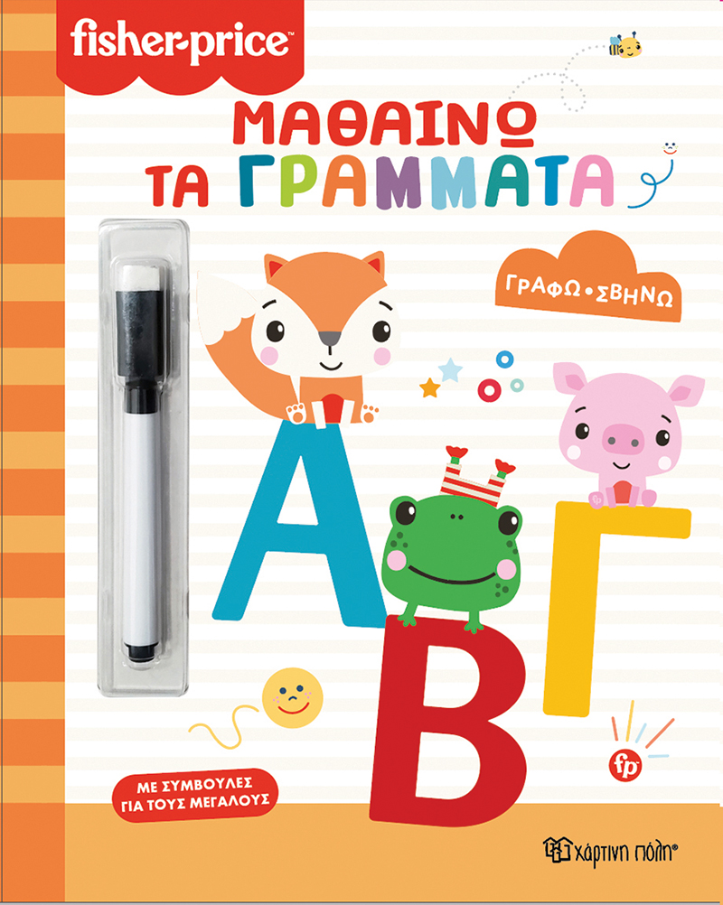 FISHER PRICE-ΓΡΑΦΩ ΣΒΗΝΩ: ΜΑΘΑΙΝΩ ΤΑ ΓΡΑΜΜΑΤΑ