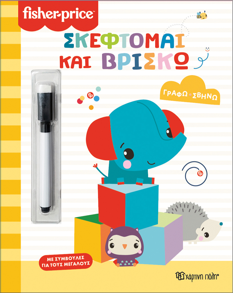 FISHER PRICE-ΓΡΑΦΩ ΣΒΗΝΩ: ΣΚΕΦΤΟΜΑΙ ΚΑΙ ΒΡΙΣΚΩ
