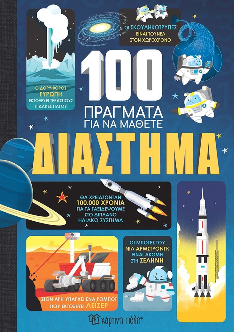 100 ΠΡΑΓΜΑΤΑ ΓΙΑ ΝΑ ΜΑΘΕΤΕ: ΔΙΑΣΤΗΜΑ
