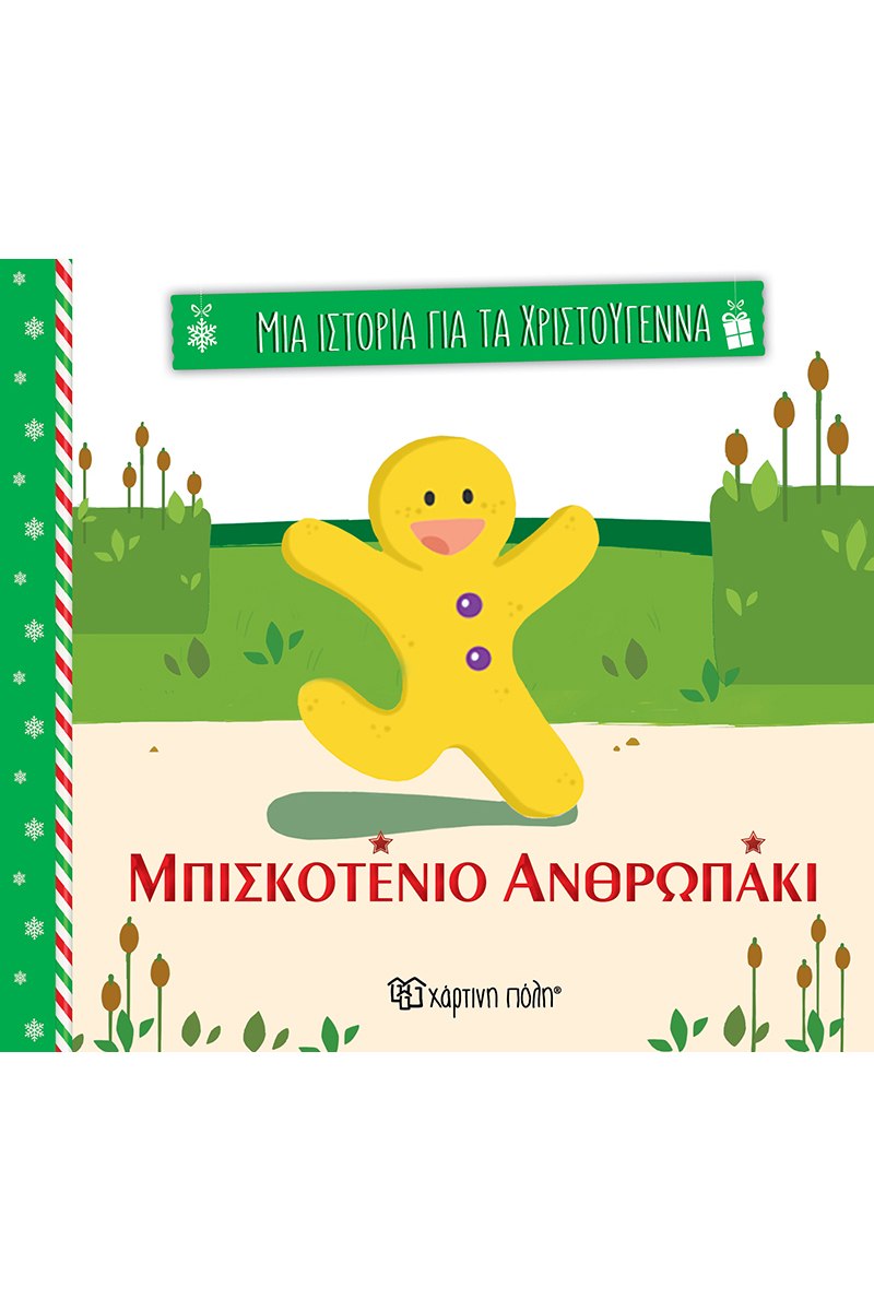 ΜΙΑ ΙΣΤΟΡΙΑ ΓΙΑ ΤΑ ΧΡΙΣΤΟΥΓΕΝΝΑ 3: ΤΟ ΜΠΙΣΚΟΤΕΝΙΟ ΑΝΘΡΩΠΑΚΙ