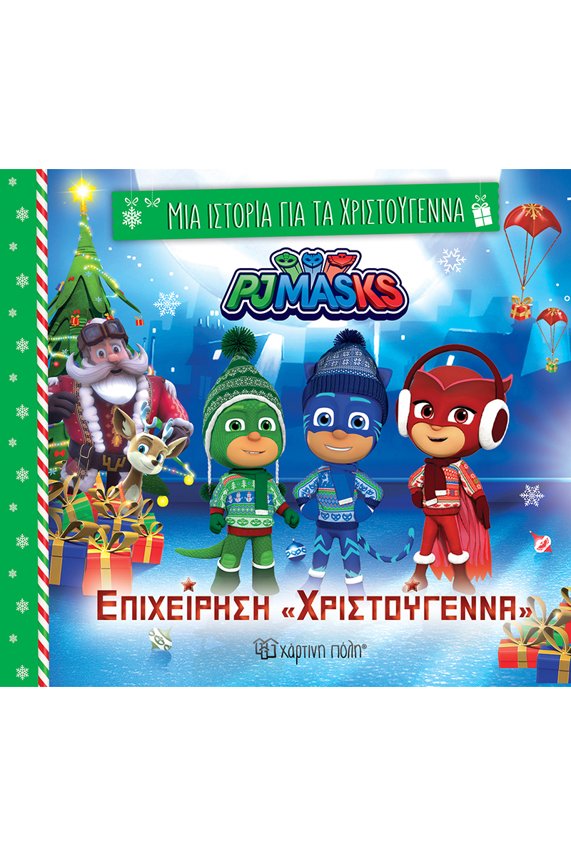 ΜΙΑ ΙΣΤΟΡΙΑ ΓΙΑ ΤΑ ΧΡΙΣΤΟΥΓΕΝΝΑ 8: ΠΙΤΖΑΜΟ-ΗΡΩΕΣ-ΕΠΙΧΕΙΡΗΣΗ «ΧΡΙΣΤΟΥΓΕΝΝΑ»
