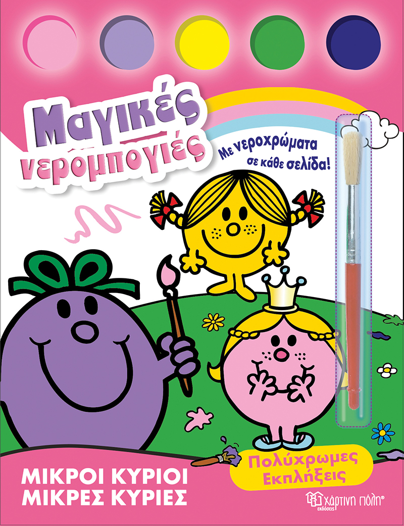 ΜΙΚΡΟΙ ΚΥΡΙΟΙ - ΜΙΚΡΕΣ ΚΥΡΙΕΣ -ΜΑΓΙΚΕΣ ΝΕΡΟΜΠΟΓΙΕΣ 2: ΠΟΛΥΧΡΩΜΕΣ ΕΚΠΛΗΞΕΙΣ