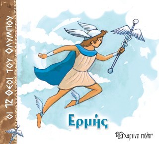 ΟΙ 12 ΘΕΟΙ ΤΟΥ ΟΛΥΜΠΟΥ 5 - ΕΡΜΗΣ