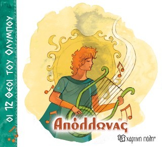 ΟΙ 12 ΘΕΟΙ ΤΟΥ ΟΛΥΜΠΟΥ 7 - ΑΠΟΛΛΩΝΑΣ