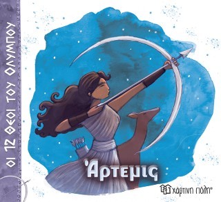 ΟΙ 12 ΘΕΟΙ ΤΟΥ ΟΛΥΜΠΟΥ 8 - ΑΡΤΕΜΙΣ