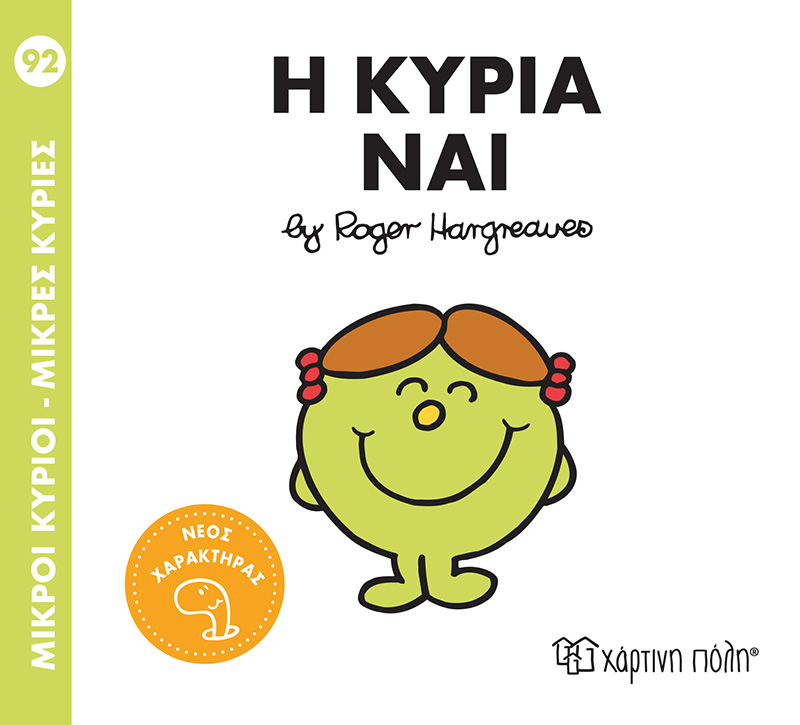 ΜΙΚΡΟΙ ΚΥΡΙΟΙ - ΜΙΚΡΕΣ ΚΥΡΙΕΣ 92: Η ΚΥΡΙΑ ΝΑΙ