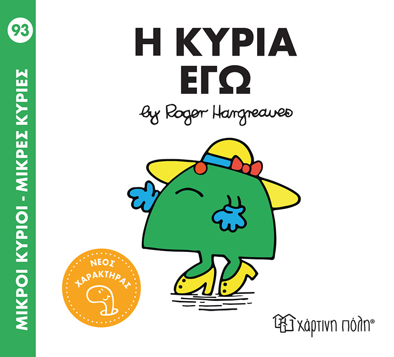 ΜΙΚΡΟΙ ΚΥΡΙΟΙ - ΜΙΚΡΕΣ ΚΥΡΙΕΣ 93: Η ΚΥΡΙΑ ΕΓΩ