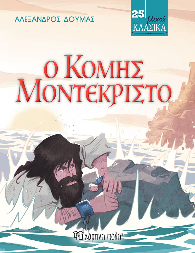 ΜΙΚΡΑ ΚΛΑΣΙΚΑ 25: Ο ΚΟΜΗΣ ΜΟΝΤΕΚΡΙΣΤΟ