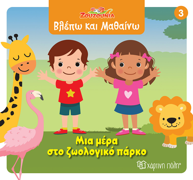 ΖΟΥΖΟΥΝΙΑ-ΒΛΕΠΩ ΚΑΙ ΜΑΘΑΙΝΩ 3: ΜΙΑ ΜΕΡΑ ΣΤΟ ΖΩΟΛΟΓΙΚΟ ΠΑΡΚΟ