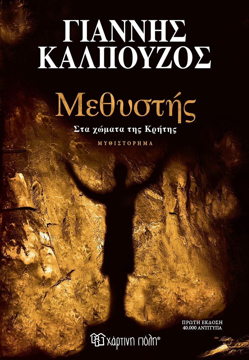 ΜΕΘΥΣΤΗΣ ΣΤΑ ΧΩΜΑΤΑ ΤΗΣ ΚΡΗΤΗΣ