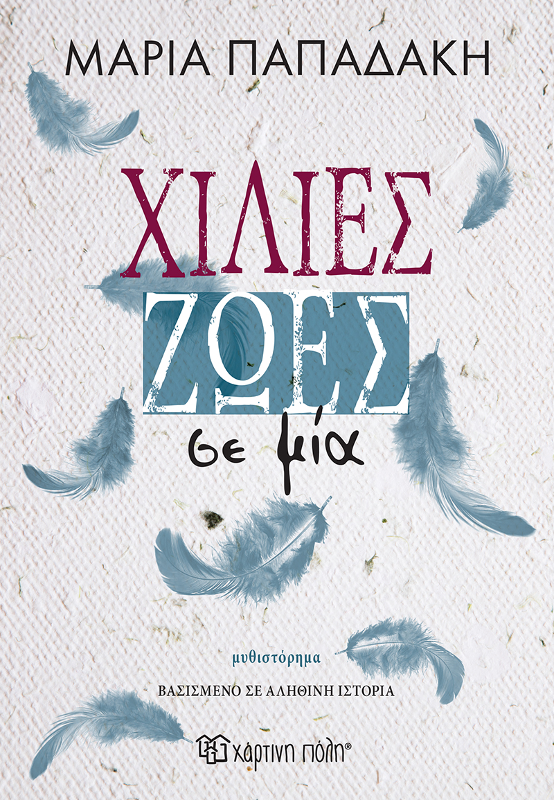 ΧΙΛΙΕΣ ΖΩΕΣ ΣΕ ΜΙΑ